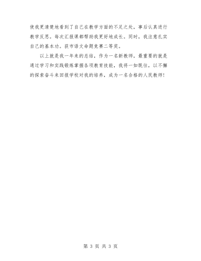 2018年教师见习期工作小结.doc_第3页