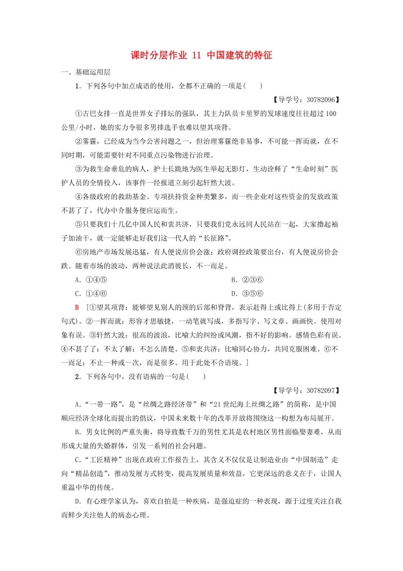 2018-2019学年高中语文 第4单元 课时分层作业 11 中国建筑的特征 新人教版必修5.doc_第1页