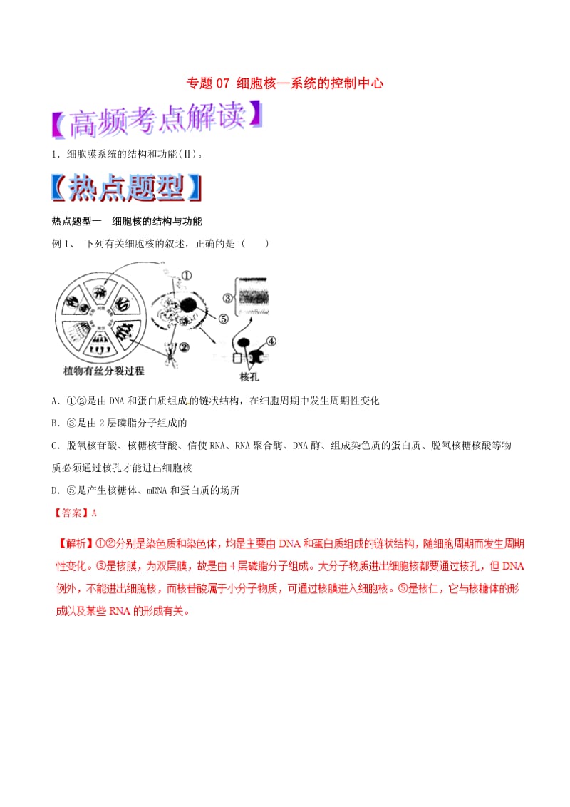 2019年高考生物热点题型和提分秘籍 专题07 细胞核—系统的控制中心教学案.doc_第1页