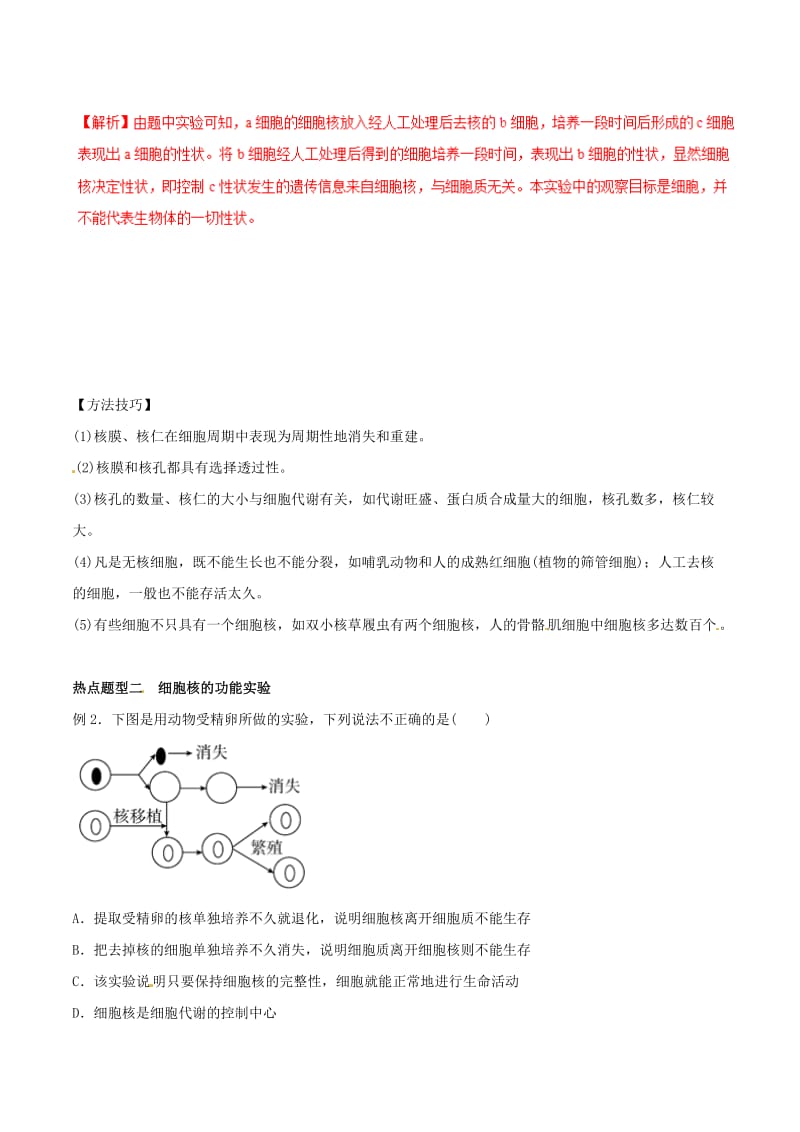 2019年高考生物热点题型和提分秘籍 专题07 细胞核—系统的控制中心教学案.doc_第3页