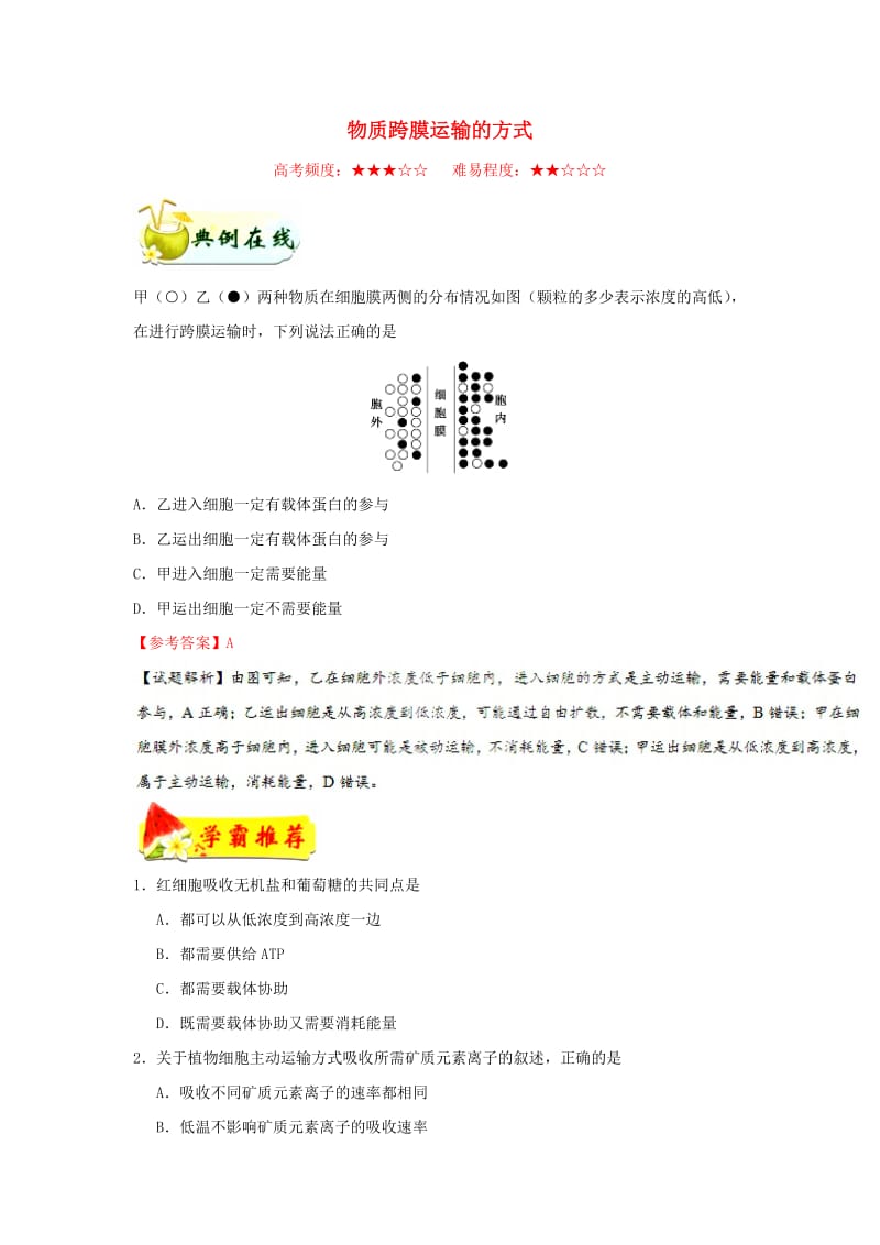 2018-2019学年高中生物 每日一题 物质跨膜运输的方式（含解析）新人教版必修1.doc_第1页