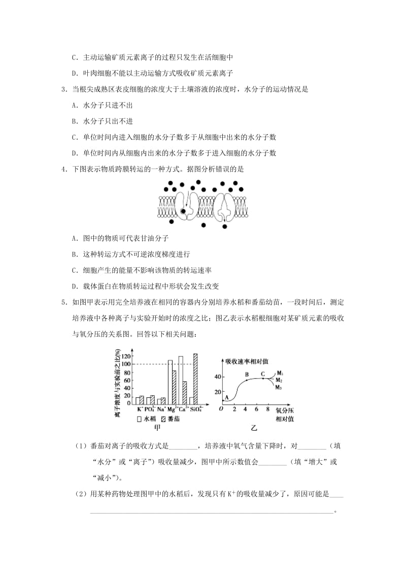 2018-2019学年高中生物 每日一题 物质跨膜运输的方式（含解析）新人教版必修1.doc_第2页