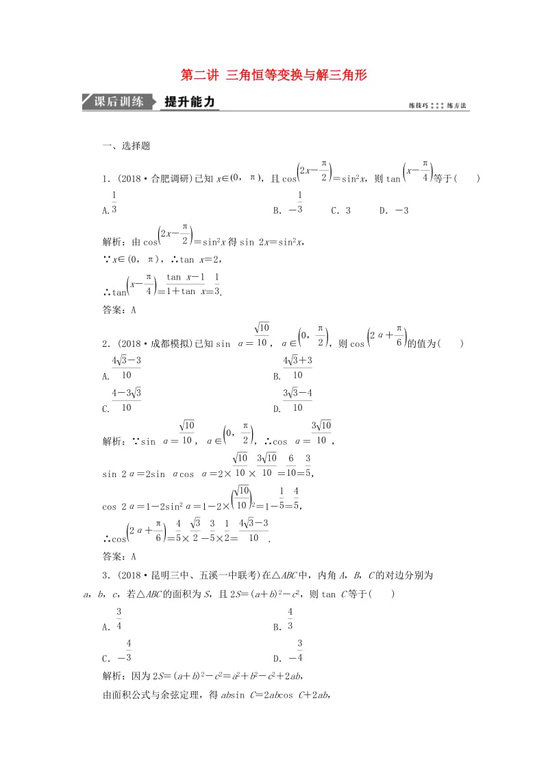 2019高考数学一本策略复习 专题二 三角函数、平面向量 第二讲 三角恒等变换与解三角形课后训练 文.doc_第1页