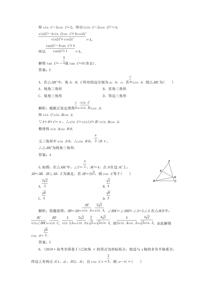 2019高考数学一本策略复习 专题二 三角函数、平面向量 第二讲 三角恒等变换与解三角形课后训练 文.doc_第2页