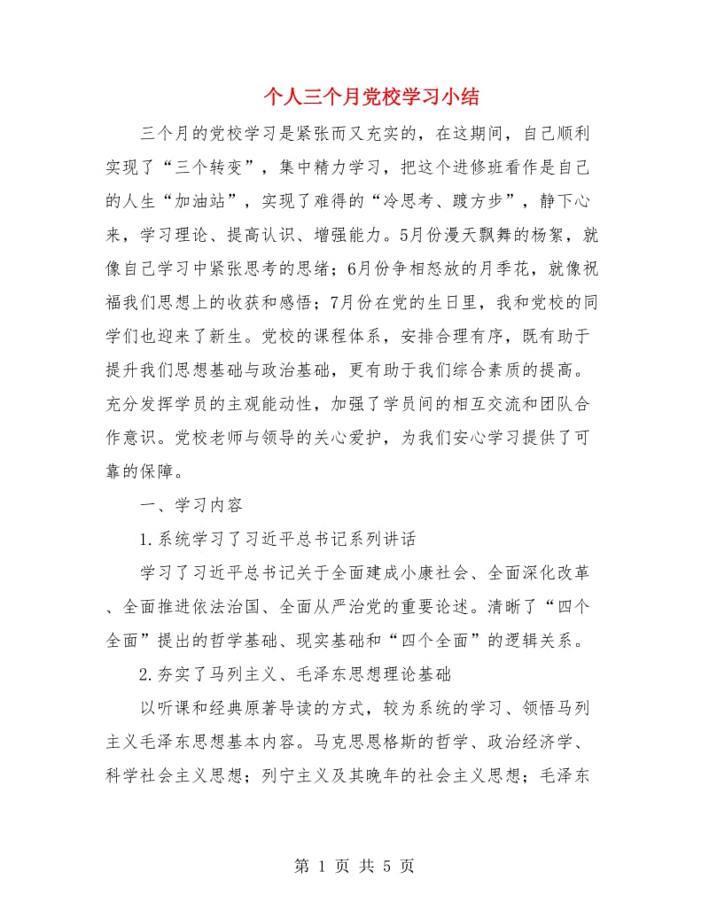 个人三个月党校学习小结.doc_第1页