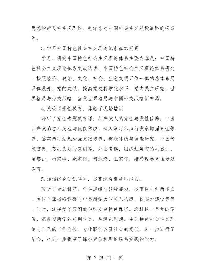个人三个月党校学习小结.doc_第2页