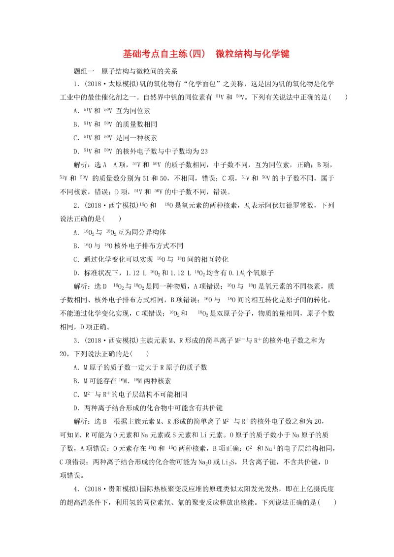 2019高考化学二轮复习 基础考点自主练（四）微粒结构与化学键.doc_第1页