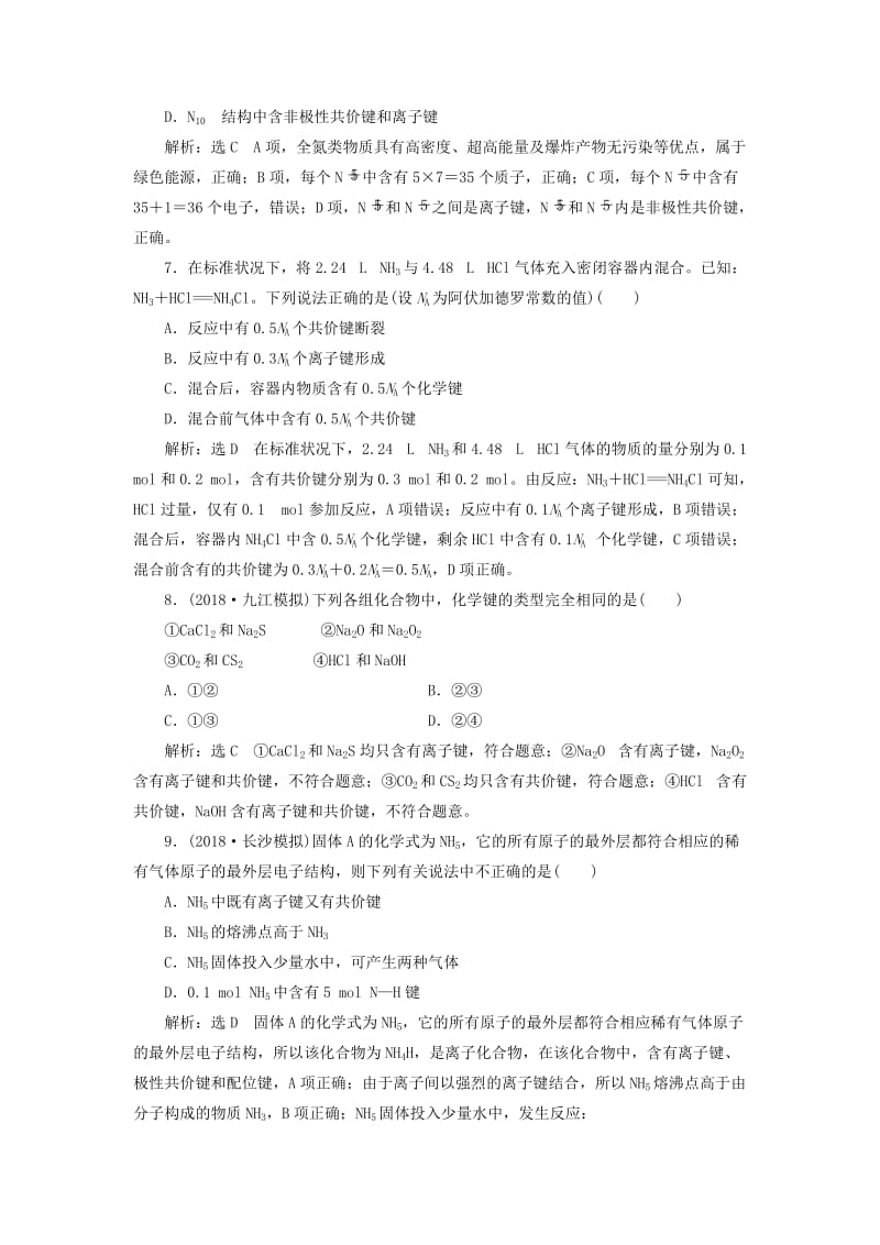 2019高考化学二轮复习 基础考点自主练（四）微粒结构与化学键.doc_第3页