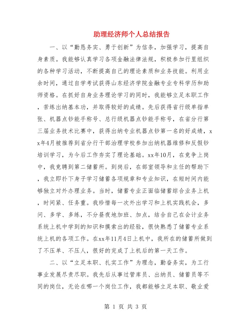 助理经济师个人总结报告.doc_第1页