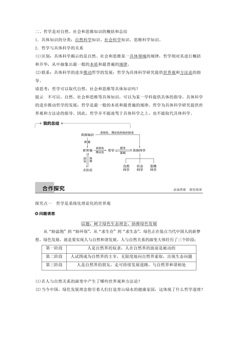 2018-2019版高中政治 第一单元 生活智慧与时代精神 第一课 美好生活的向导 2 关于世界观的学说学案 新人教版必修4.doc_第2页