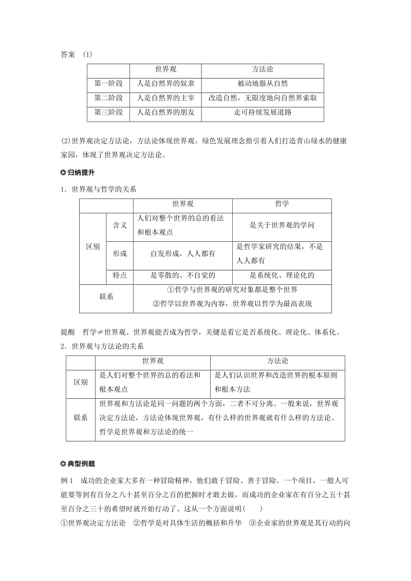 2018-2019版高中政治 第一单元 生活智慧与时代精神 第一课 美好生活的向导 2 关于世界观的学说学案 新人教版必修4.doc_第3页