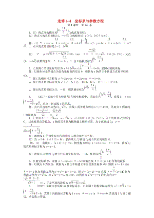 2019版高考數(shù)學(xué)一輪復(fù)習(xí) 坐標(biāo)系與參數(shù)方程課時(shí)訓(xùn)練 選修4-4.doc