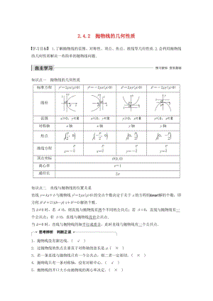 2020版高中數(shù)學(xué) 第二章 圓錐曲線與方程 2.4.2 拋物線的幾何性質(zhì)學(xué)案（含解析）新人教B版選修2-1.docx