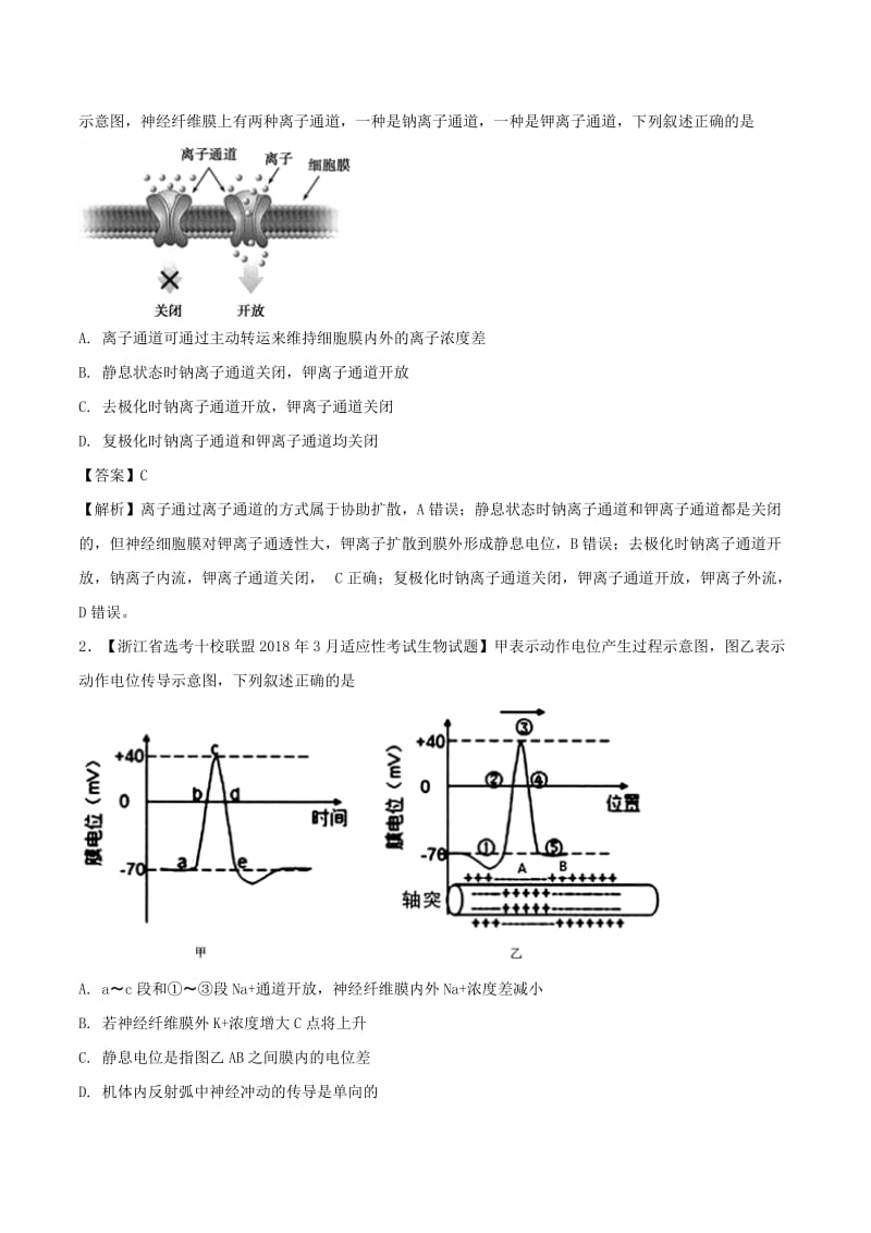 2018年高考生物 母题题源系列 专题11 静息电位与动作电位产生机理.doc_第3页