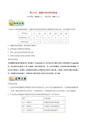 2018高中生物 每日一題之快樂暑假 第15天 細(xì)胞中的水和無機(jī)鹽（含解析）新人教版.doc