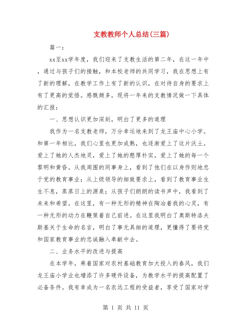 支教教师个人总结(三篇).doc_第1页