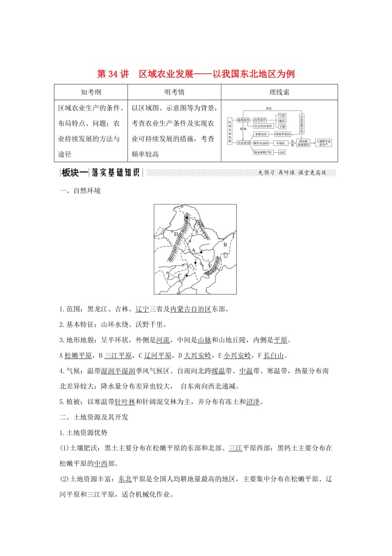 2019版高考地理大一轮复习 第十三单元 区域综合开发与可持续发展 第34讲 区域农业发展——以我国东北地区为例学案 鲁教版.doc_第1页