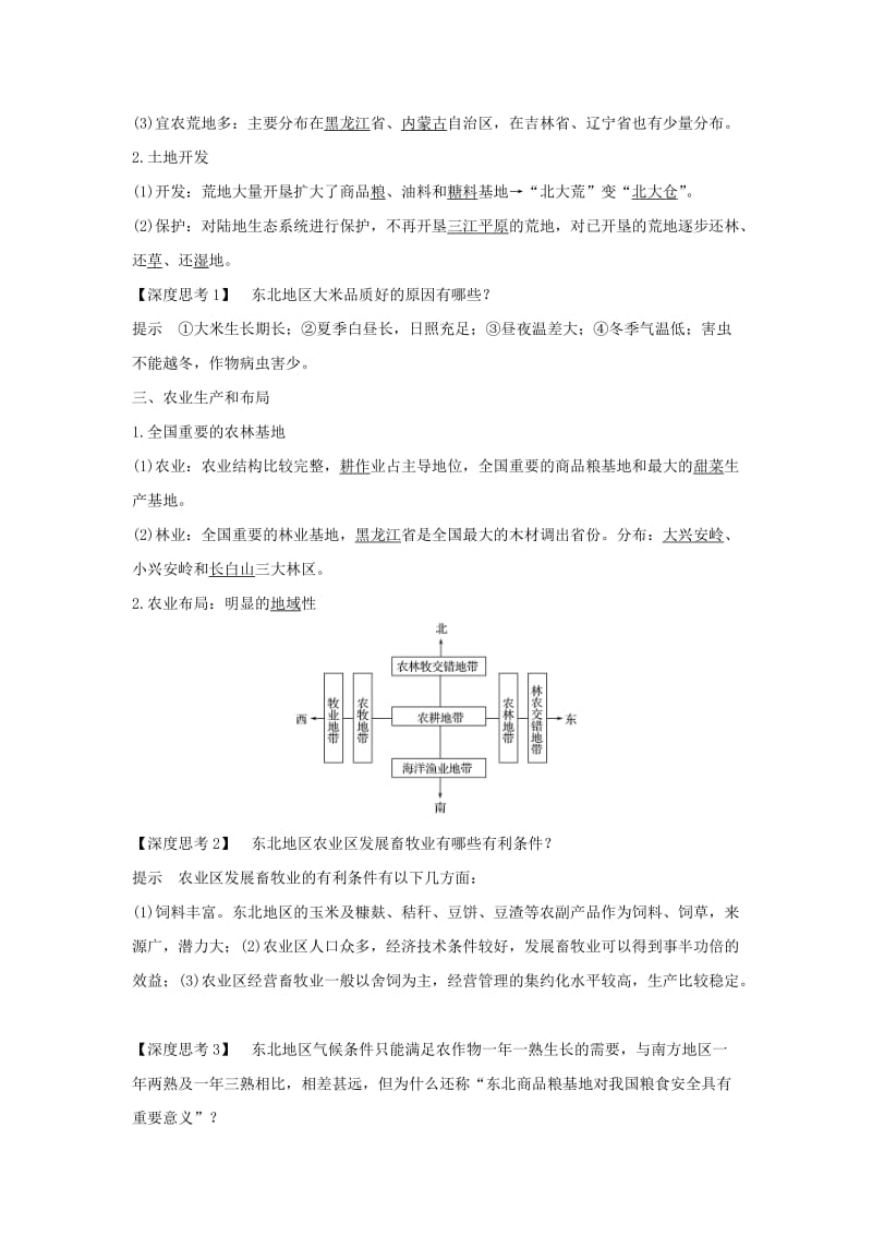 2019版高考地理大一轮复习 第十三单元 区域综合开发与可持续发展 第34讲 区域农业发展——以我国东北地区为例学案 鲁教版.doc_第2页