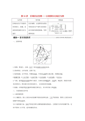 2019版高考地理大一輪復(fù)習(xí) 第十三單元 區(qū)域綜合開發(fā)與可持續(xù)發(fā)展 第34講 區(qū)域農(nóng)業(yè)發(fā)展——以我國東北地區(qū)為例學(xué)案 魯教版.doc