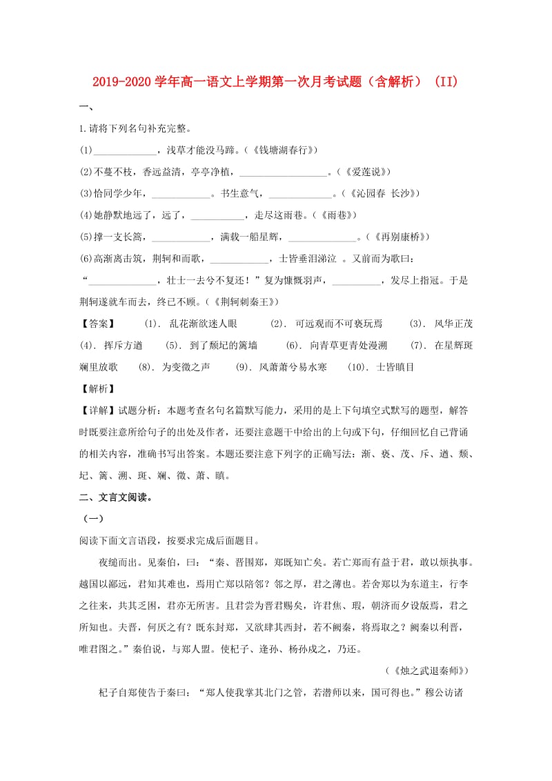 2019-2020学年高一语文上学期第一次月考试题（含解析） (II).doc_第1页