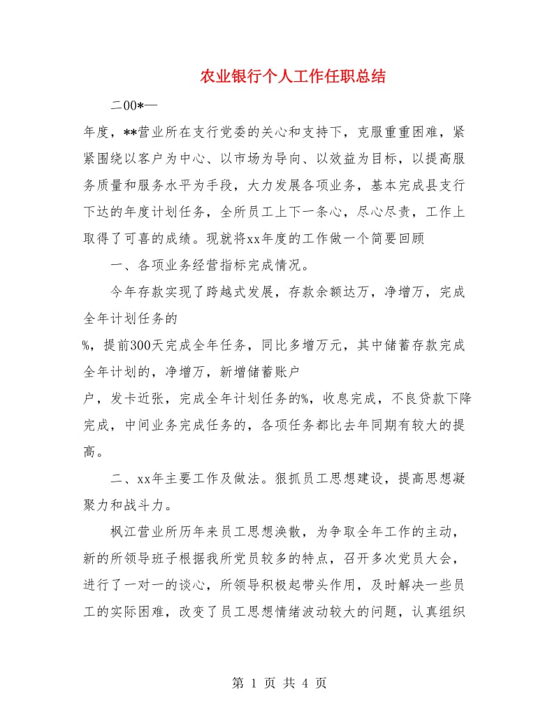 农业银行个人工作任职总结.doc_第1页