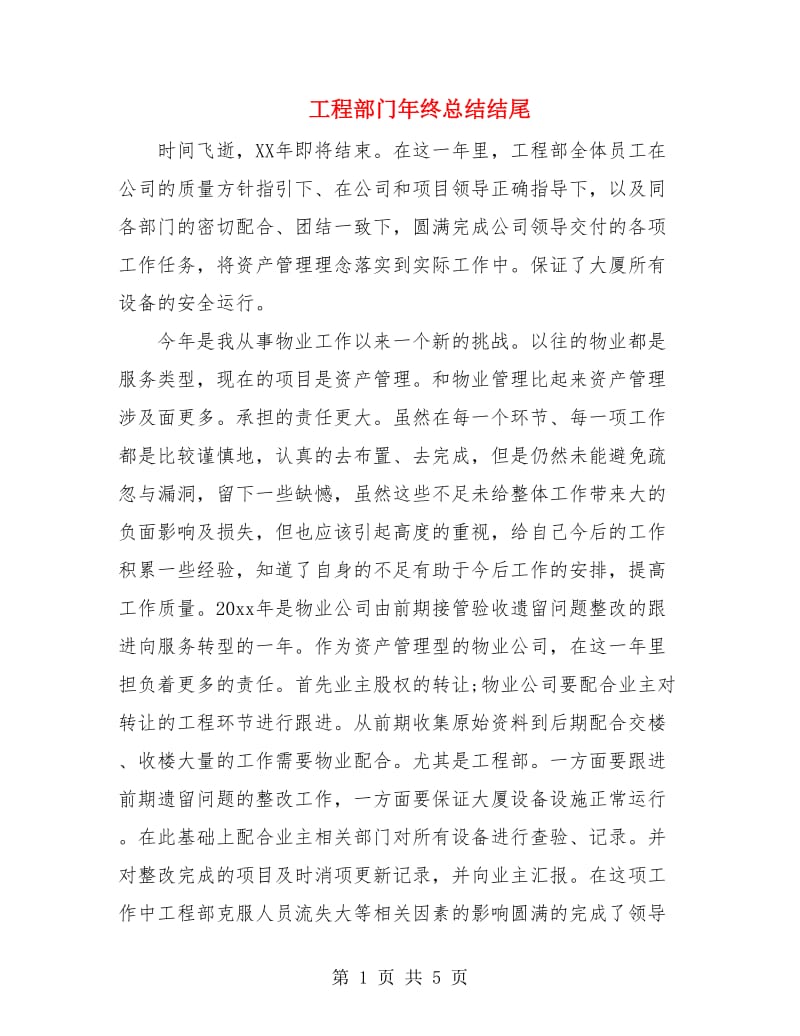 工程部门年终总结结尾.doc_第1页