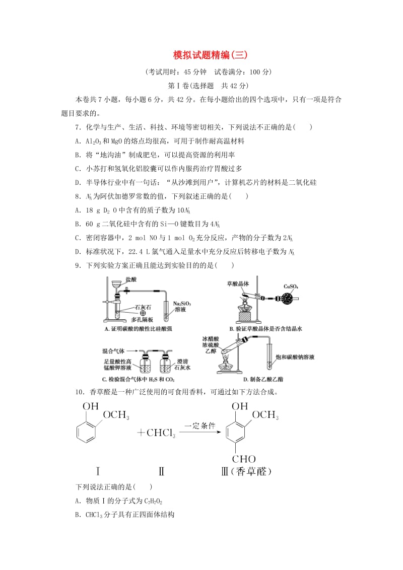 2019高考化学大二轮复习 模拟试题精编（三）.doc_第1页