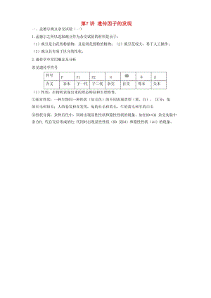 2018高中生物學(xué)業(yè)水平測(cè)試復(fù)習(xí) 第7講 遺傳因子的發(fā)現(xiàn)學(xué)案.doc