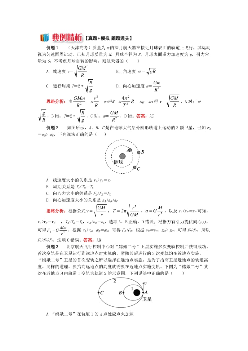 2018高中物理 第六章 万有引力与航天 6 剖析人造卫星的运行和变轨学案 新人教版必修2.doc_第2页