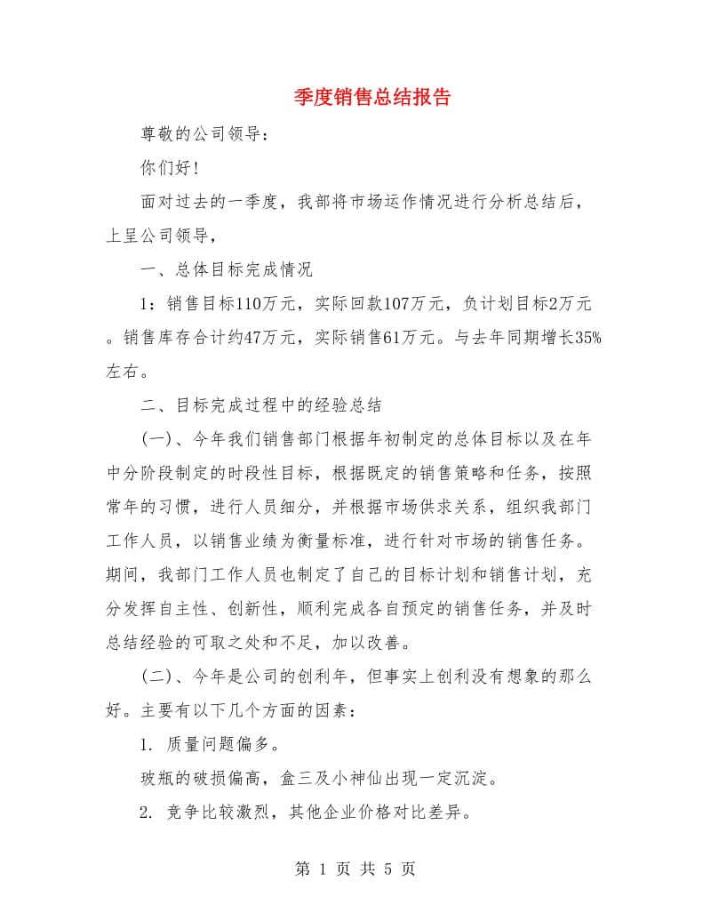 季度销售总结报告.doc_第1页