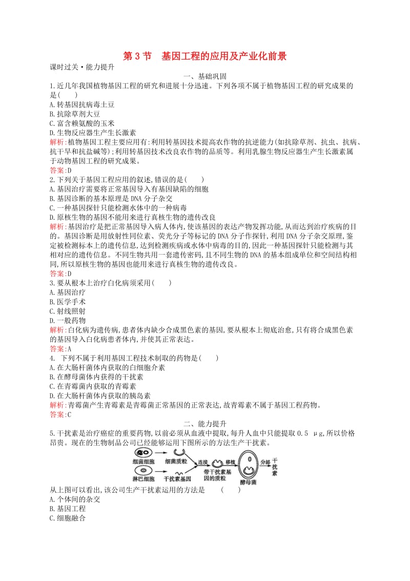 2018-2019高中生物 第4章 基因工程 4.3 基因工程的应用及产业化前景练习 北师大版选修3.doc_第1页