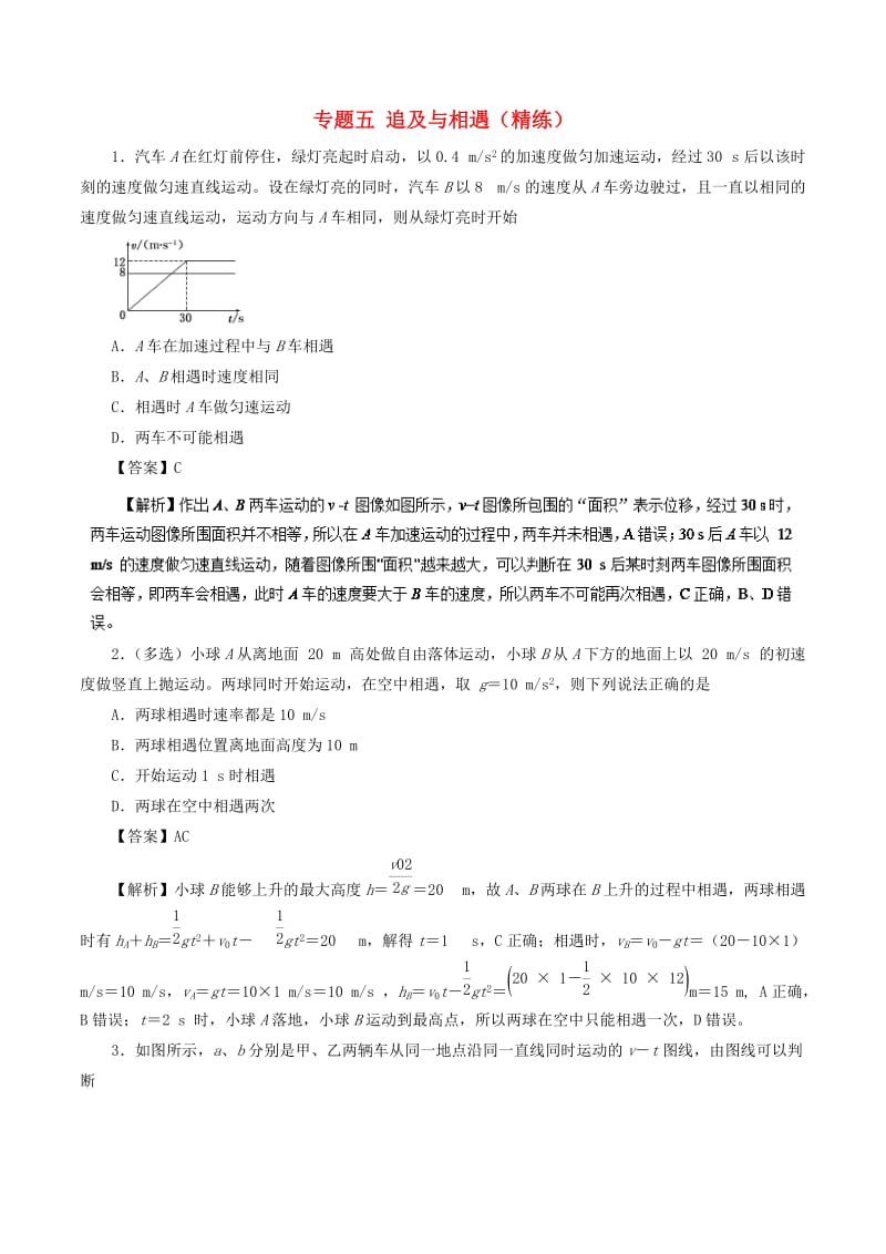 2019年高考物理双基突破 专题05 追及与相遇精练.doc_第1页