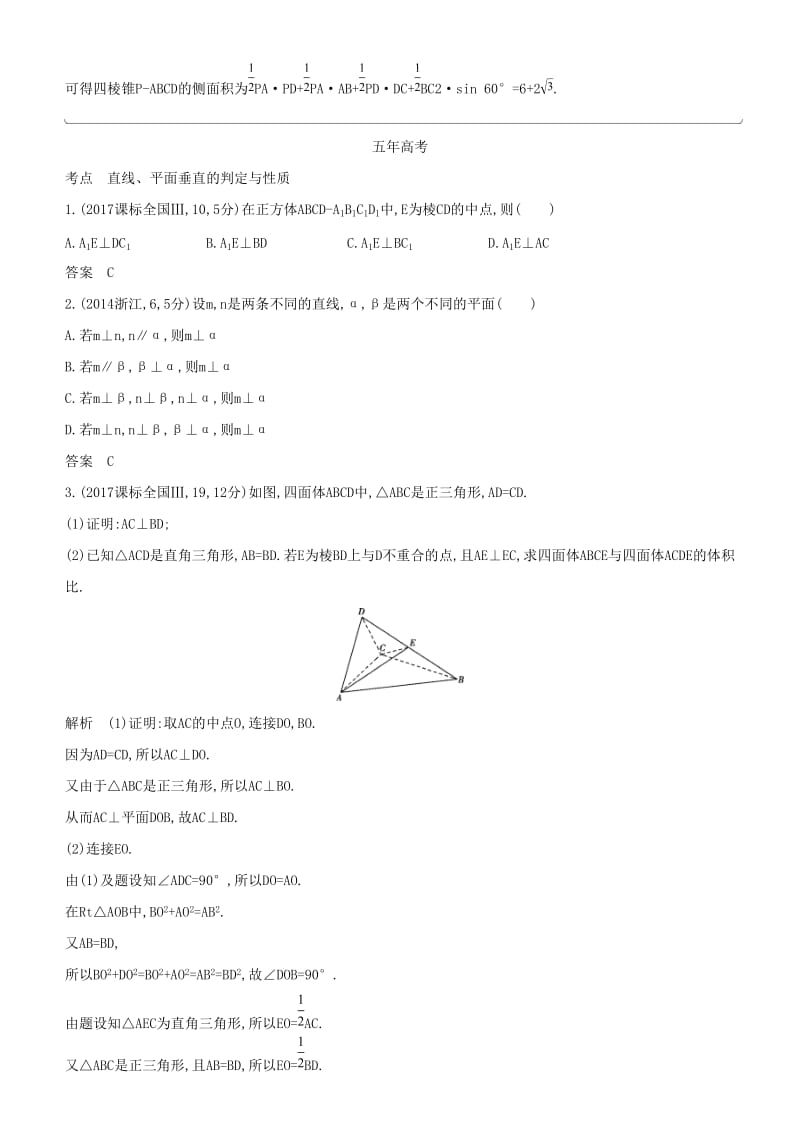 2019高考数学一轮复习 第八章 立体几何 8.5 直线、平面垂直的判定和性质练习 文.doc_第3页