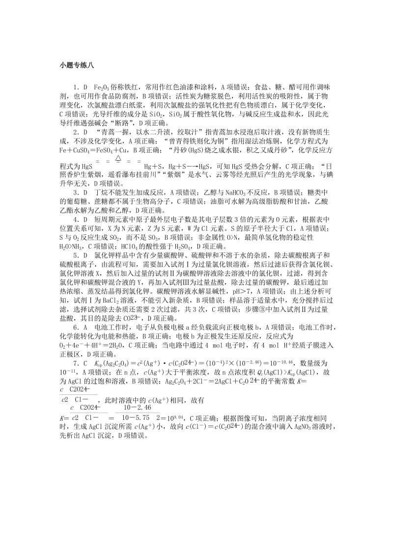 2019年高考化学二轮复习 小题专练八.doc_第3页