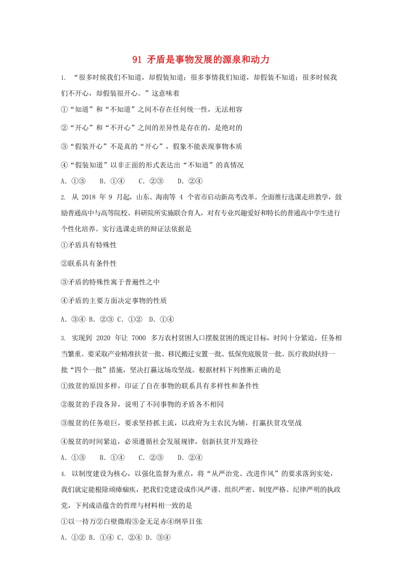 2019届高考政治一轮复习 同步测试试题 91 矛盾是事物发展的源泉和动力.doc_第1页