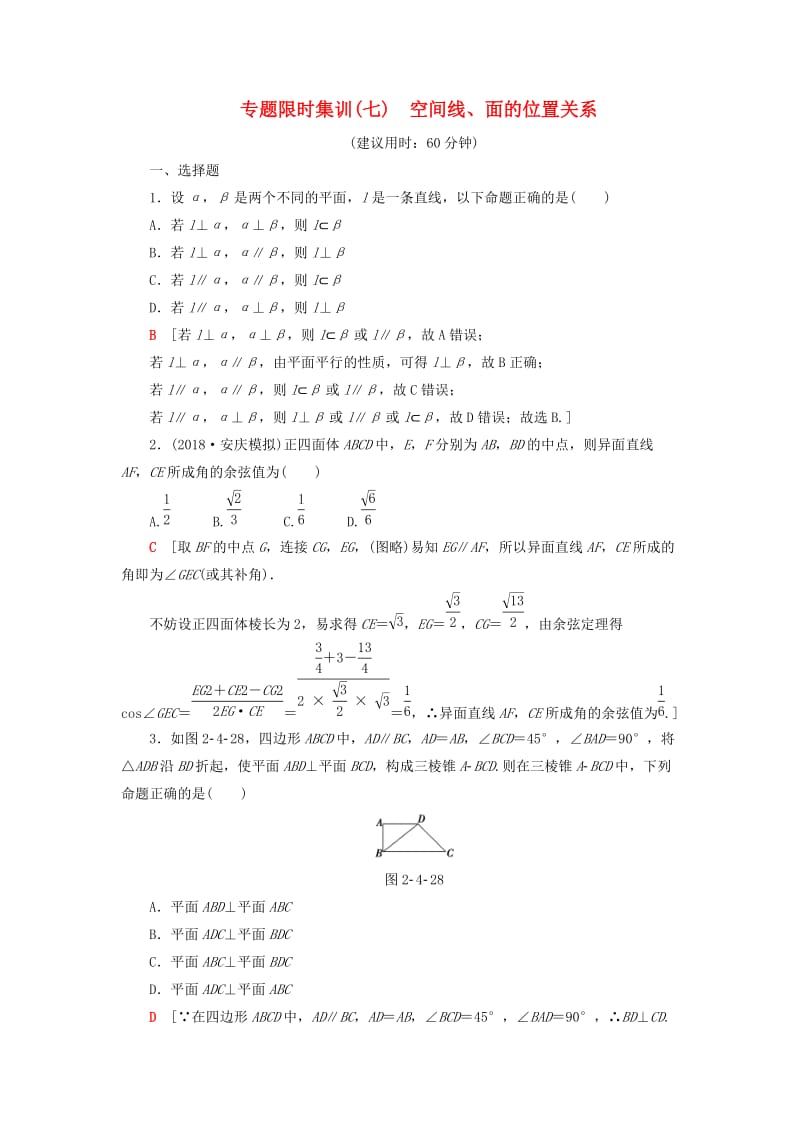 2019高考数学“一本”培养专题突破 限时集训7 空间线、面的位置关系 文.doc_第1页