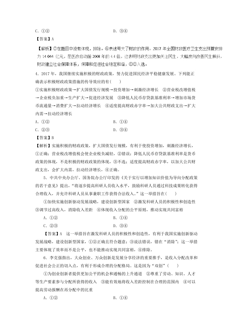 2019年高考政治一轮复习 第3单元 收入与分配（含解析）新人教版必修1.doc_第2页