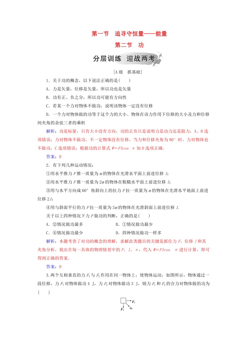 2019年高中物理 第七章 机械能守恒定律 第一、二节 追寻守恒量 功分层训练 新人教版必修2.doc_第1页