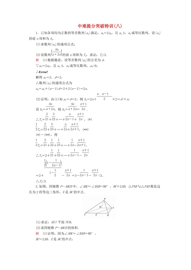 2019高考数学二轮复习 中难提分突破特训8 文.doc_第1页