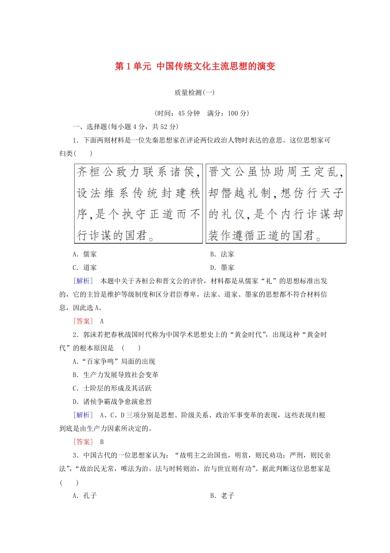 2018版高中历史 第1单元 中国传统文化主流思想的演变质量检测 新人教版必修3.doc_第1页