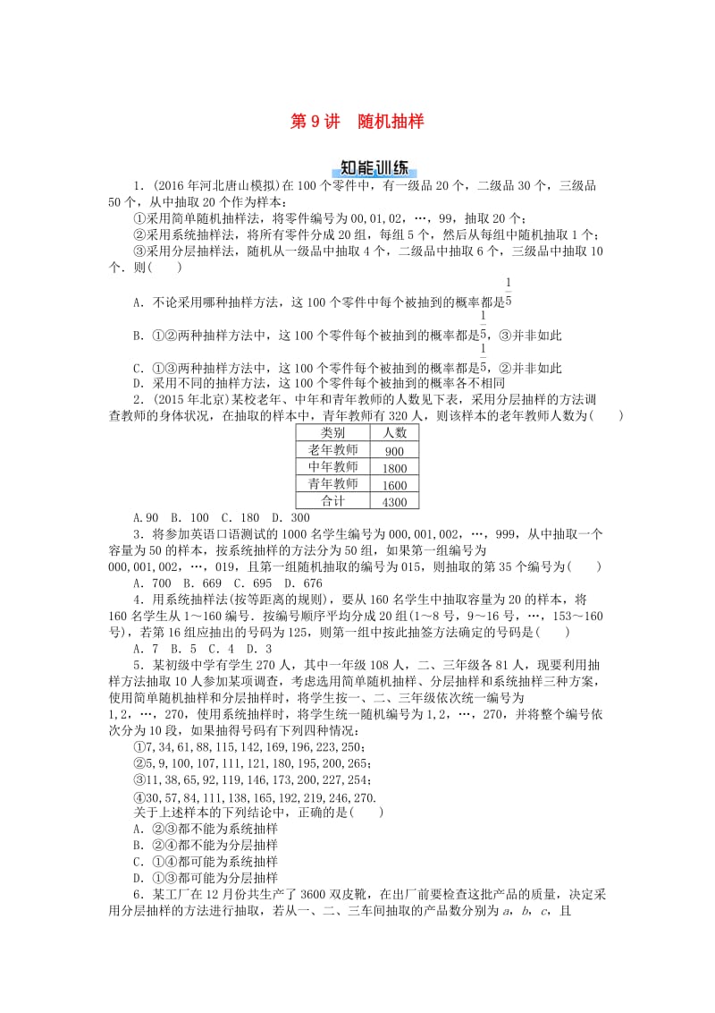 2019版高考数学一轮复习 第九章 概率与统计 第9讲 随机抽样课时作业 理.doc_第1页