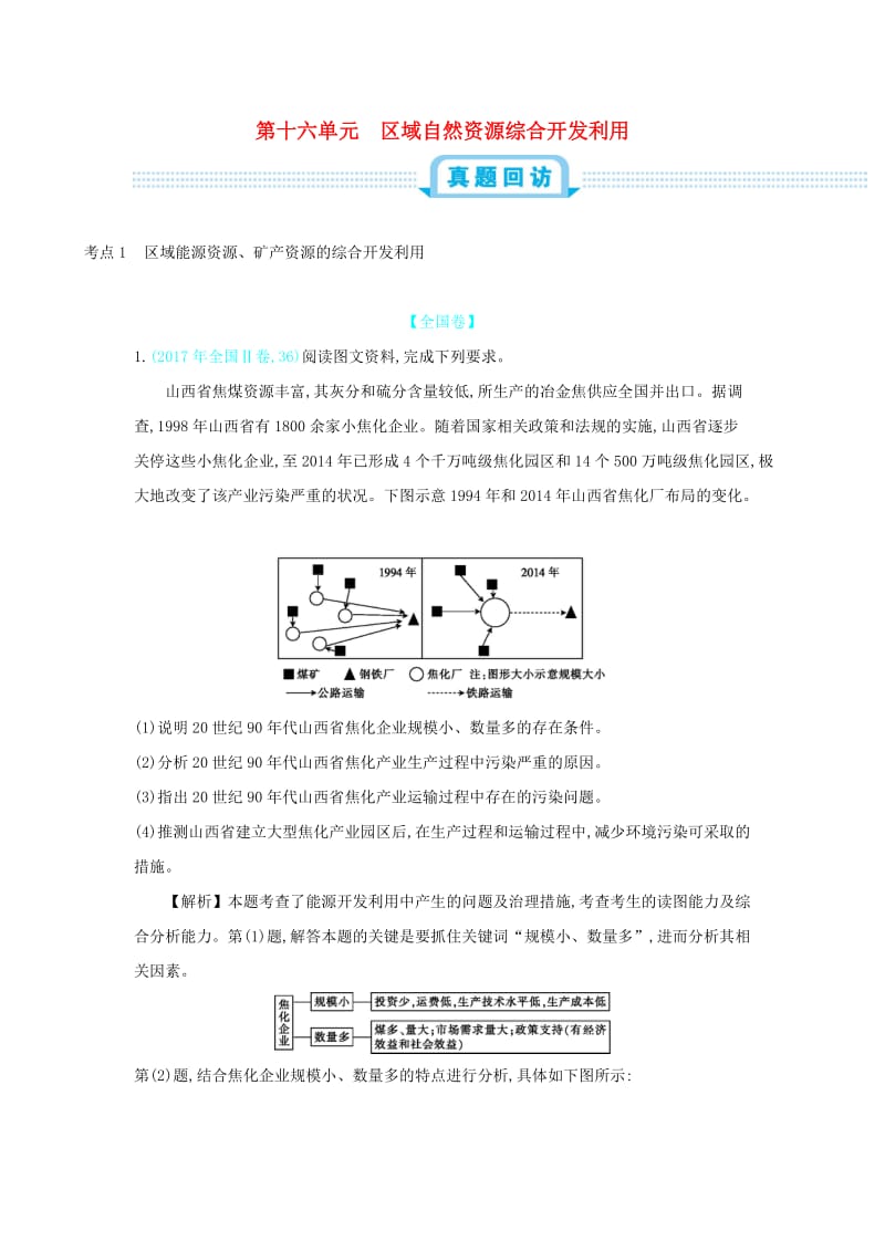 2020届高考地理总复习 第十六单元 区域自然资源综合开发利用练习.doc_第1页