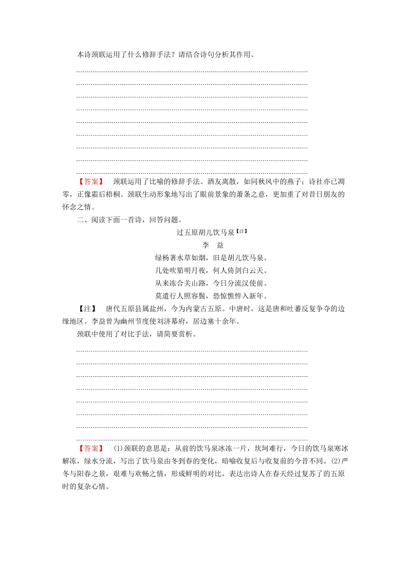 2018秋高中语文 诗歌鉴赏专项培训讲与练（8）苏教版选修《唐诗宋词选读》.doc_第3页