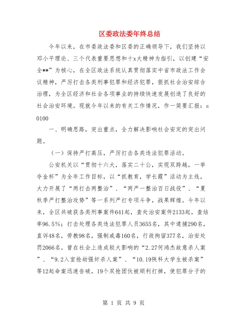 区委政法委年终总结.doc_第1页