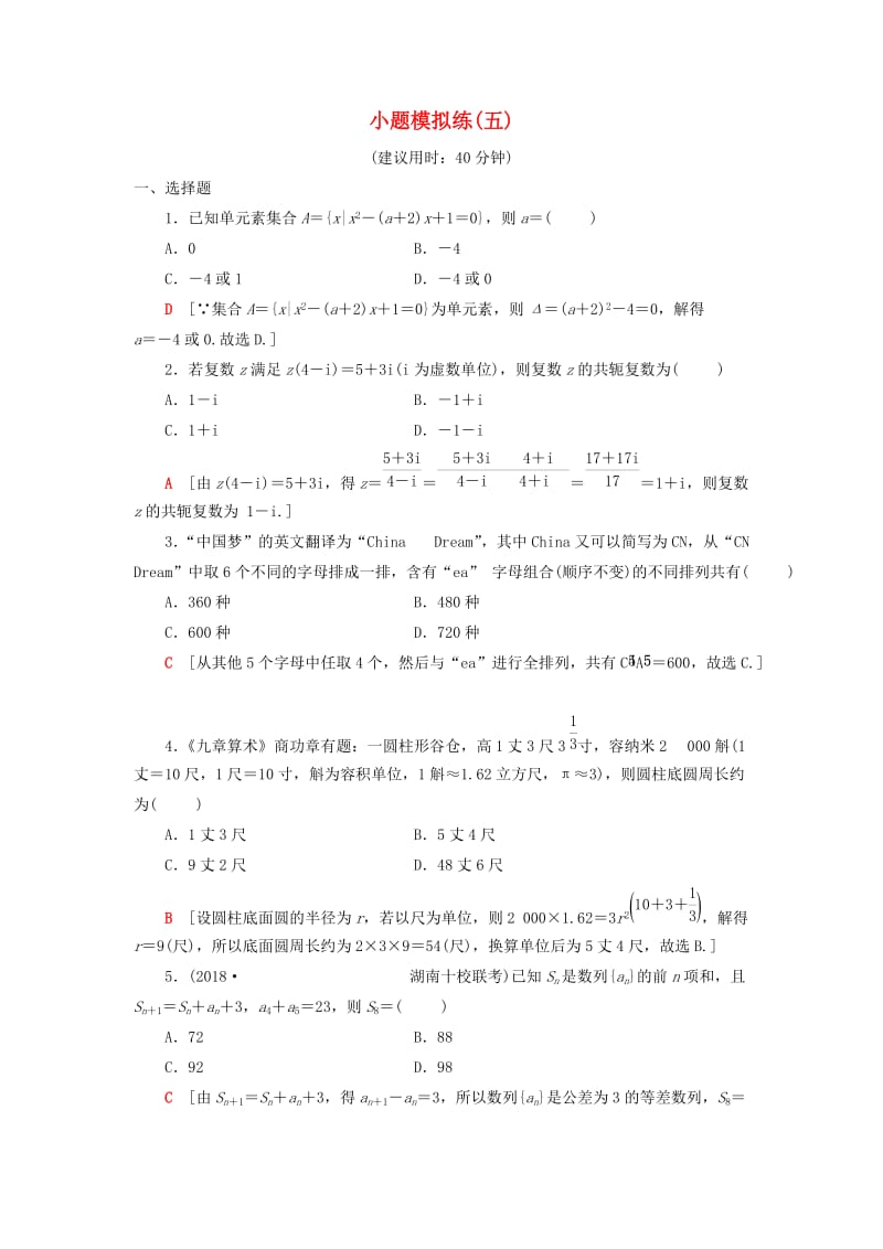 2019高考数学二轮复习”一本“培养优选练 小题模拟练5 理.doc_第1页