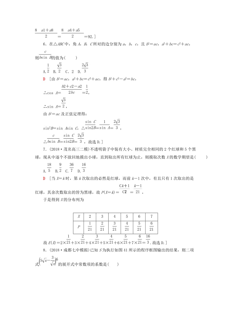 2019高考数学二轮复习”一本“培养优选练 小题模拟练5 理.doc_第2页