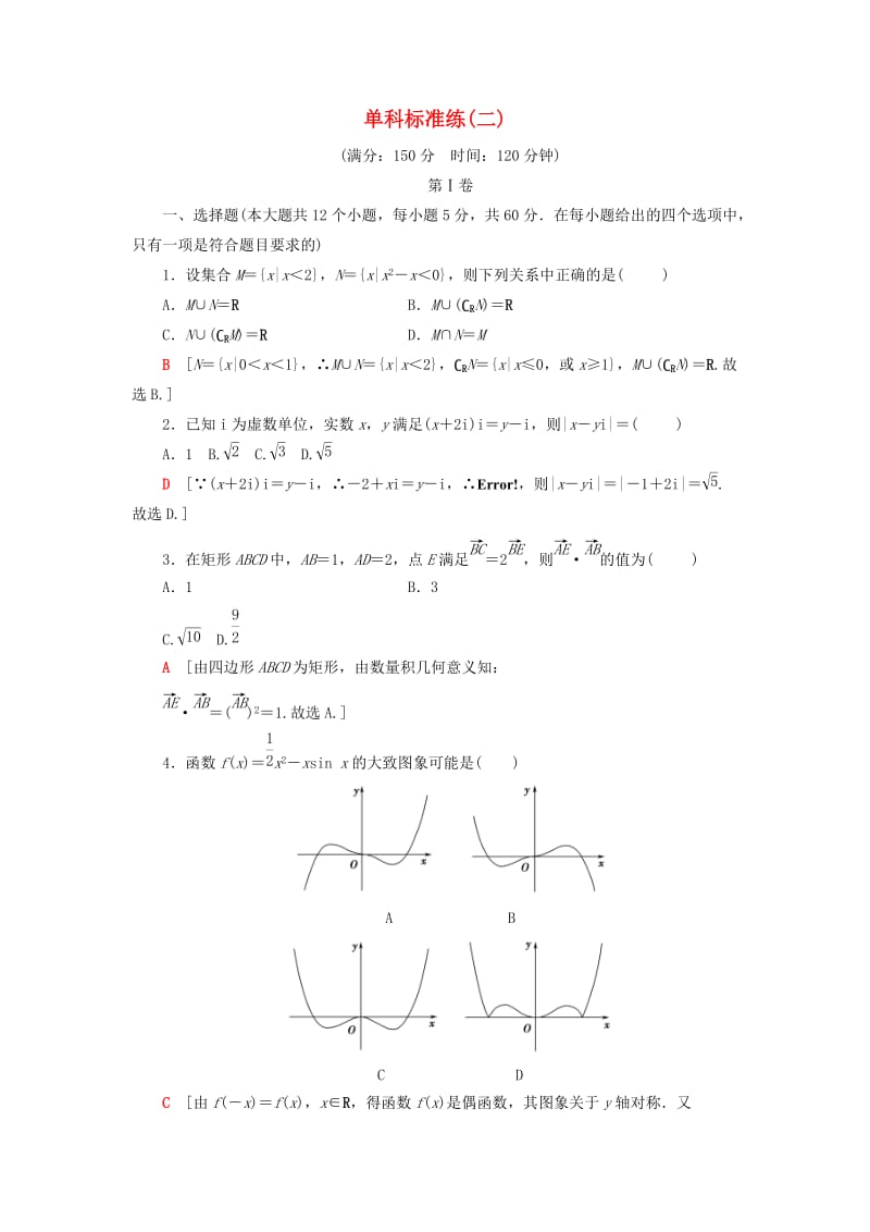 2019高考数学二轮复习”一本“培养优选练 单科标准练2 理.doc_第1页