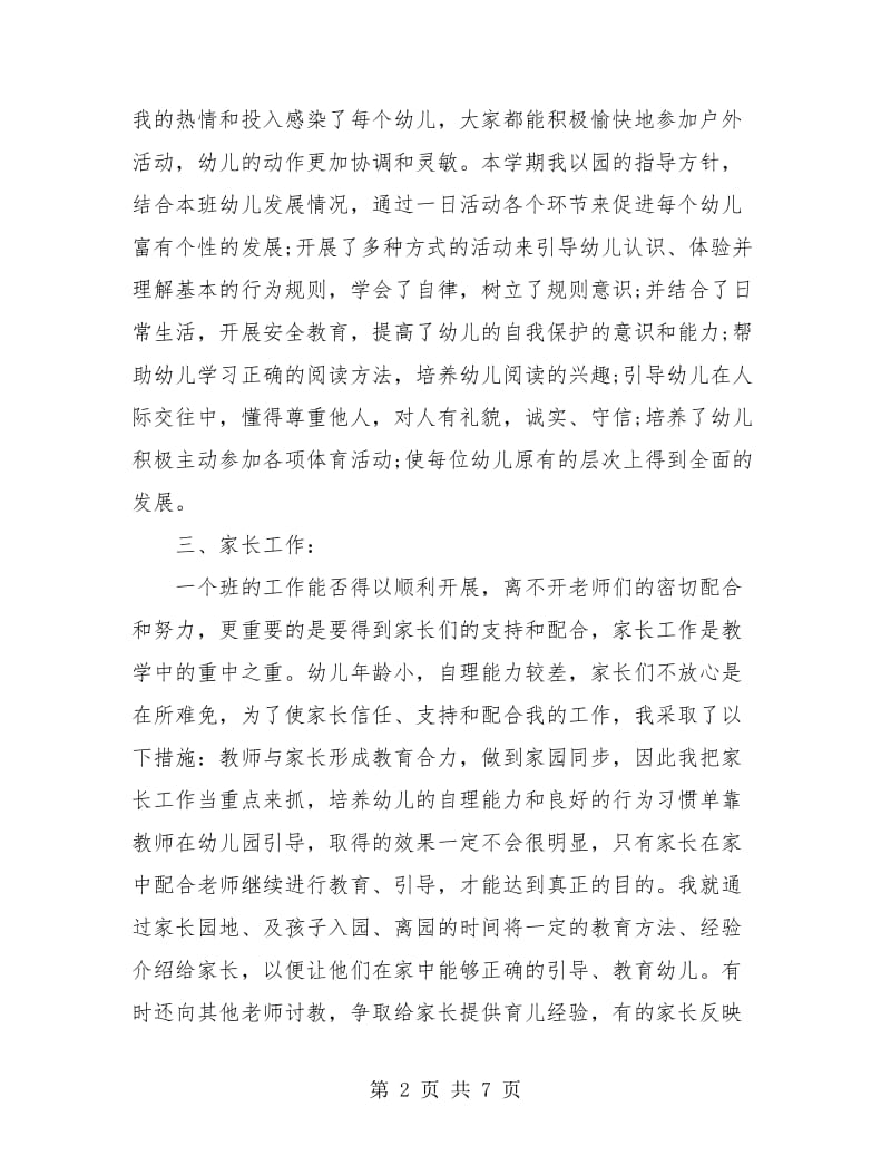 幼儿园中班教师工作个人总结.doc_第2页