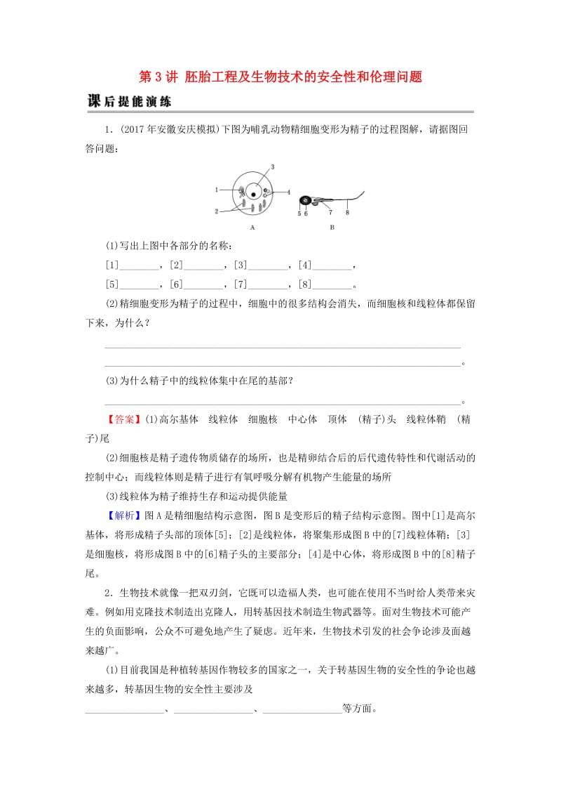 2019高考生物大一轮复习 现代生物科技专题 第3讲 胚胎工程及生物技术的安全性和伦理问题课后提能演练 新人教版选修3.doc_第1页