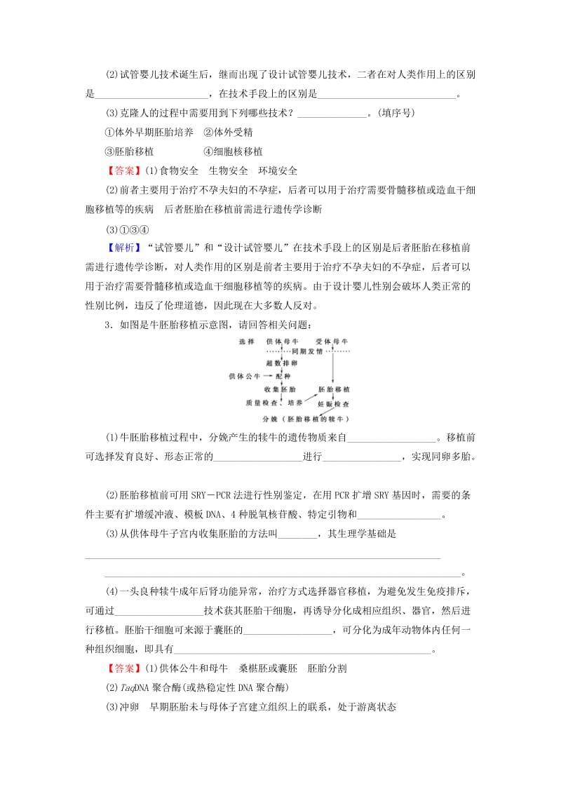 2019高考生物大一轮复习 现代生物科技专题 第3讲 胚胎工程及生物技术的安全性和伦理问题课后提能演练 新人教版选修3.doc_第2页